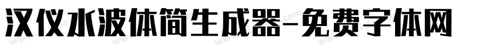 汉仪水波体简生成器字体转换