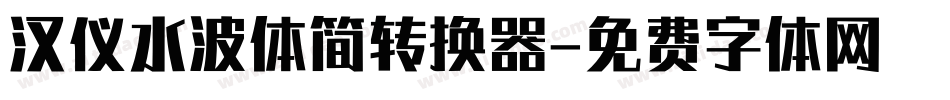 汉仪水波体简转换器字体转换