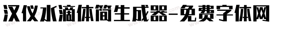 汉仪水滴体简生成器字体转换