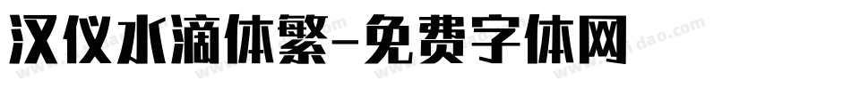 汉仪水滴体繁字体转换