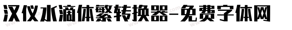 汉仪水滴体繁转换器字体转换