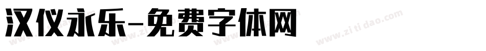 汉仪永乐字体转换
