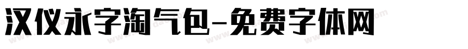 汉仪永字淘气包字体转换