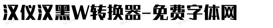 汉仪汉黑W转换器字体转换