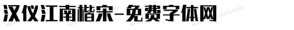 汉仪江南楷宋字体转换