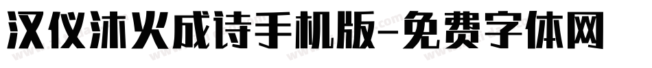 汉仪沐火成诗手机版字体转换