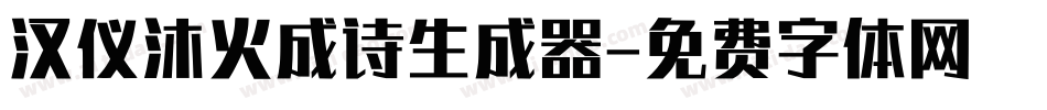汉仪沐火成诗生成器字体转换