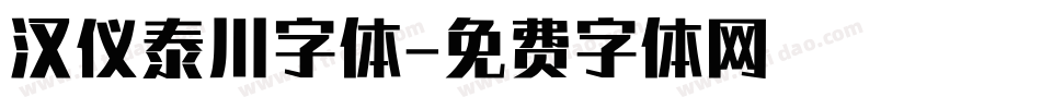 汉仪泰川字体字体转换