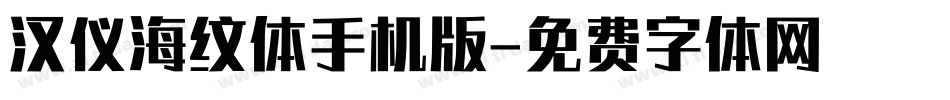 汉仪海纹体手机版字体转换