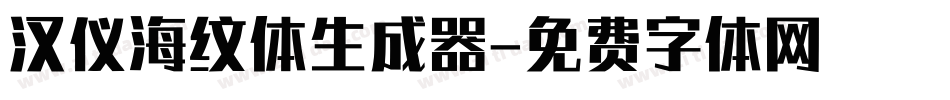 汉仪海纹体生成器字体转换