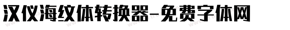 汉仪海纹体转换器字体转换