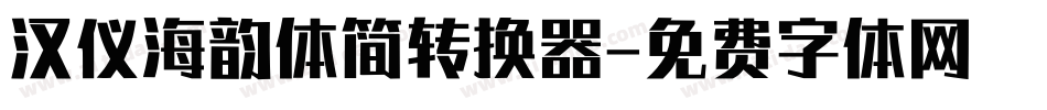 汉仪海韵体简转换器字体转换