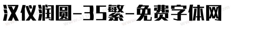 汉仪润圆-35繁字体转换