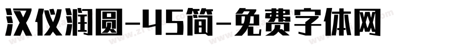 汉仪润圆-45简字体转换