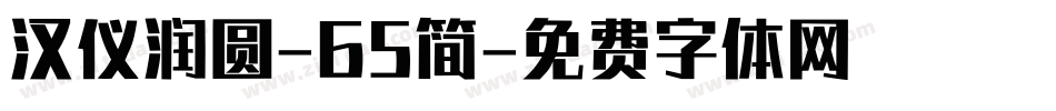 汉仪润圆-65简字体转换