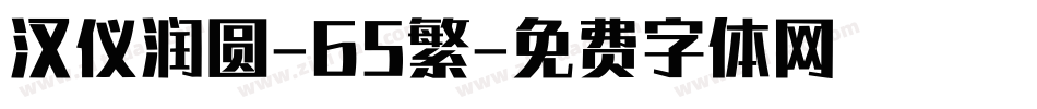 汉仪润圆-65繁字体转换