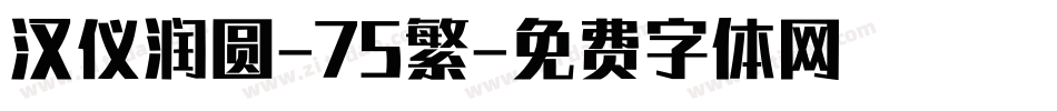汉仪润圆-75繁字体转换