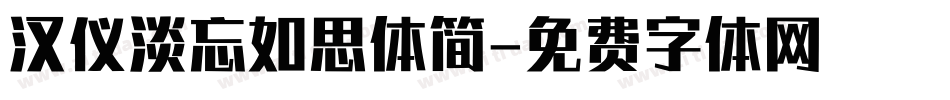 汉仪淡忘如思体简字体转换