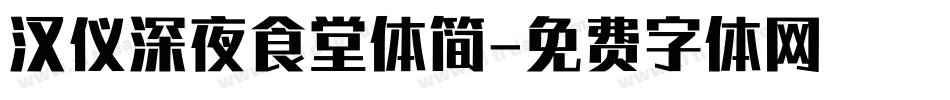 汉仪深夜食堂体简字体转换