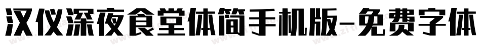 汉仪深夜食堂体简手机版字体转换