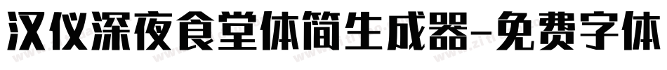 汉仪深夜食堂体简生成器字体转换