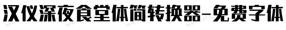 汉仪深夜食堂体简转换器字体转换