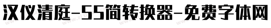 汉仪清庭-55简转换器字体转换