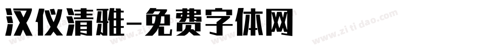 汉仪清雅字体转换