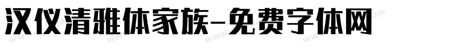 汉仪清雅体家族字体转换