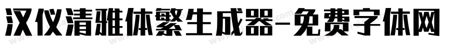汉仪清雅体繁生成器字体转换