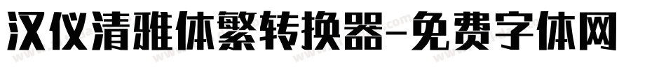 汉仪清雅体繁转换器字体转换