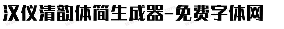 汉仪清韵体简生成器字体转换