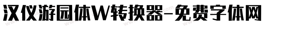 汉仪游园体W转换器字体转换