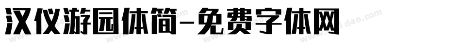 汉仪游园体简字体转换