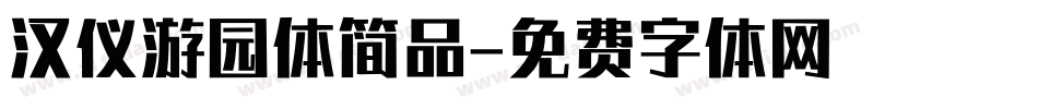 汉仪游园体简品字体转换
