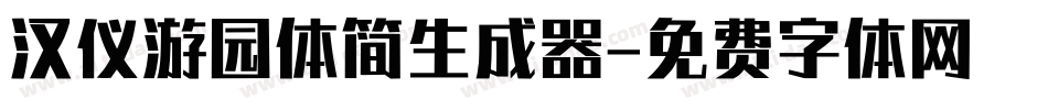 汉仪游园体简生成器字体转换