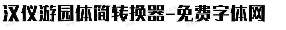 汉仪游园体简转换器字体转换
