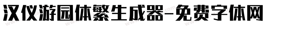 汉仪游园体繁生成器字体转换