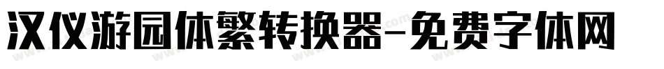 汉仪游园体繁转换器字体转换