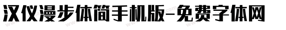 汉仪漫步体简手机版字体转换