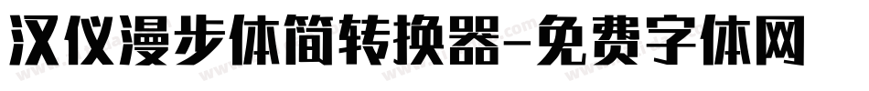 汉仪漫步体简转换器字体转换