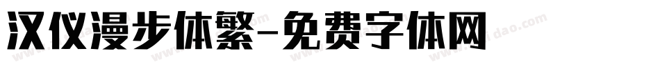 汉仪漫步体繁字体转换