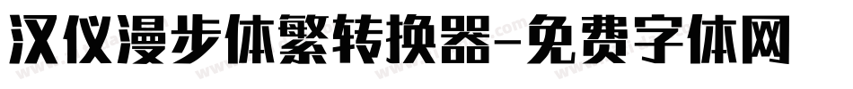 汉仪漫步体繁转换器字体转换