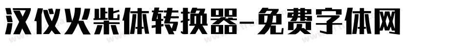 汉仪火柴体转换器字体转换