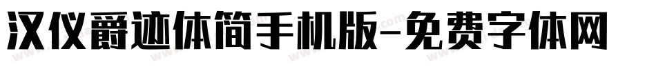 汉仪爵迹体简手机版字体转换