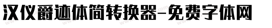 汉仪爵迹体简转换器字体转换
