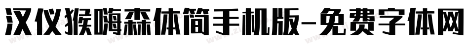 汉仪猴嗨森体简手机版字体转换