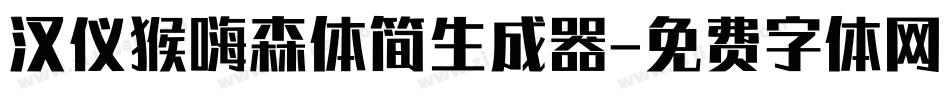 汉仪猴嗨森体简生成器字体转换