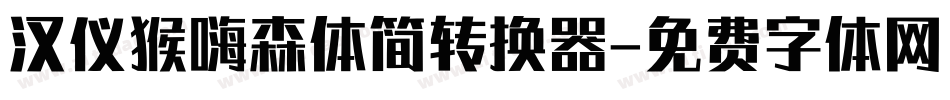 汉仪猴嗨森体简转换器字体转换