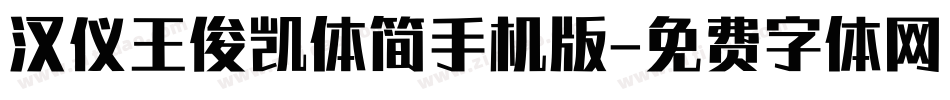 汉仪王俊凯体简手机版字体转换